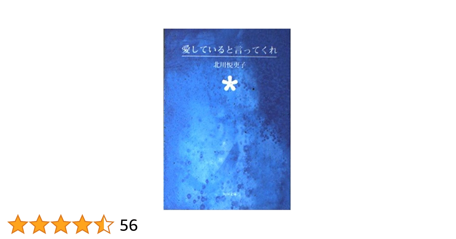 愛していると言ってくれ (角川文庫) | 北川 悦吏子, 谷口 広樹